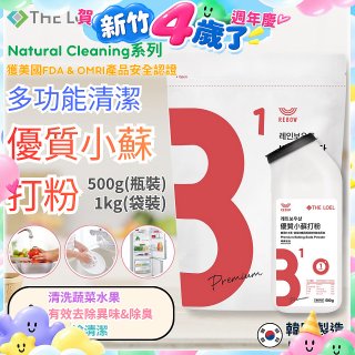 韓國 THE LOEL Natural Cleaning系列-多功能清潔優質小蘇打粉【500g瓶裝/1kg袋裝】