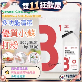 韓國 THE LOEL Natural Cleaning系列-多功能清潔優質小蘇打粉【500g瓶裝/1kg袋裝】