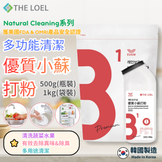 韓國 THE LOEL Natural Cleaning系列-多功能清潔優質小蘇打粉【500g瓶裝/1kg袋裝】