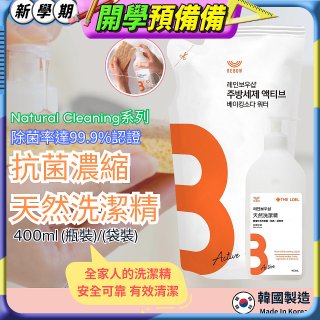韓國THE LOEL Natural Cleaning系列-抗菌濃縮天然洗潔精【400ml瓶裝/袋裝】