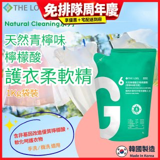 韓國THE LOEL Natural Cleaning系列-天然青檸味檸檬酸護衣柔軟精(1kg袋裝x2入)