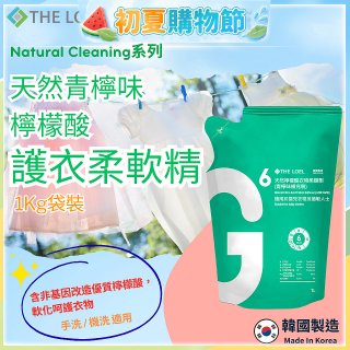 韓國THE LOEL Natural Cleaning系列-天然青檸味檸檬酸護衣柔軟精(1kg袋裝x2入)