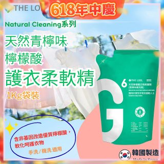 韓國THE LOEL Natural Cleaning系列-天然青檸味檸檬酸護衣柔軟精(1kg袋裝x2入)