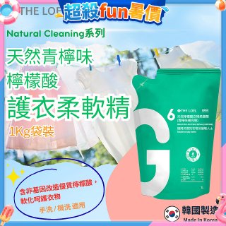 韓國THE LOEL Natural Cleaning系列-天然青檸味檸檬酸護衣柔軟精(1kg袋裝x2入)