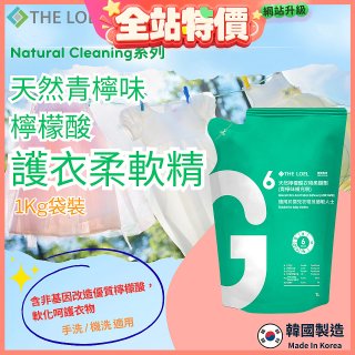 韓國THE LOEL Natural Cleaning系列-天然青檸味檸檬酸護衣柔軟精(1kg袋裝x2入)