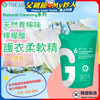 韓國THE LOEL Natural Cleaning系列-天然青檸味檸檬酸護衣柔軟精(1kg袋裝x2入)