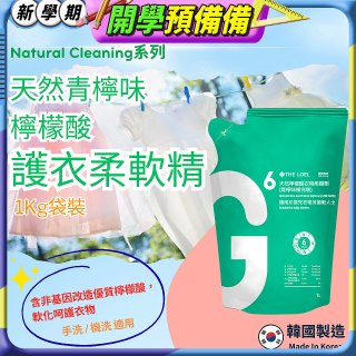 韓國THE LOEL Natural Cleaning系列-天然青檸味檸檬酸護衣柔軟精(1kg袋裝x2入)