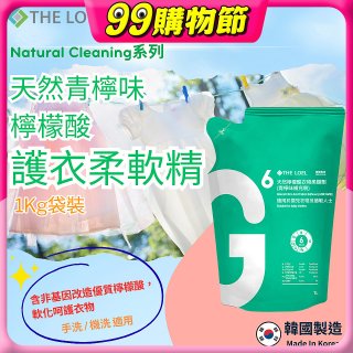 韓國THE LOEL Natural Cleaning系列-天然青檸味檸檬酸護衣柔軟精(1kg袋裝x2入)