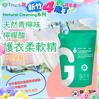 韓國THE LOEL Natural Cleaning系列-天然青檸味檸檬酸護衣柔軟精(1kg袋裝x2入)