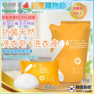 韓國THE LOEL Natural Cleaning系列-抗菌天然小蘇打【洗衣皂160g/洗衣液1kg袋裝】