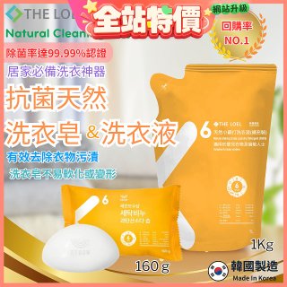 韓國THE LOEL Natural Cleaning系列-抗菌天然小蘇打【洗衣皂160g/洗衣液1kg袋裝】