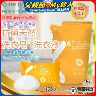 韓國THE LOEL Natural Cleaning系列-抗菌天然小蘇打【洗衣皂160g/洗衣液1kg袋裝】