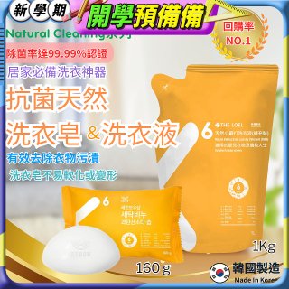 韓國THE LOEL Natural Cleaning系列-抗菌天然小蘇打【洗衣皂160g/洗衣液1kg袋裝】
