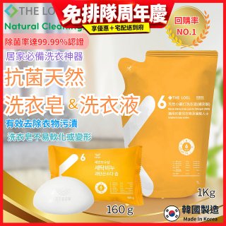 韓國THE LOEL Natural Cleaning系列-抗菌天然小蘇打【洗衣皂160g/洗衣液1kg袋裝】
