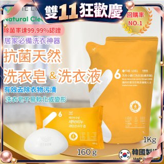 韓國THE LOEL Natural Cleaning系列-抗菌天然小蘇打【洗衣皂160g/洗衣液1kg袋裝】