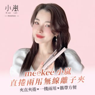 meekee 小嵐-直捲兩用無線離子夾 MK-CHSI