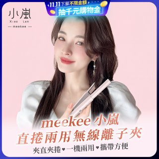 meekee 小嵐-直捲兩用無線離子夾 MK-CHSI