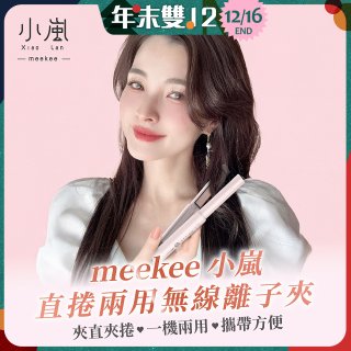 meekee 小嵐-直捲兩用無線離子夾 MK-CHSI