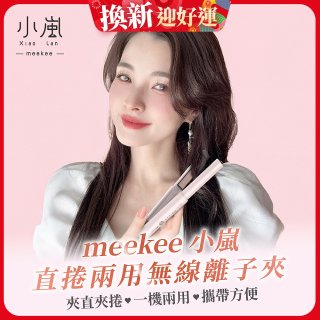 meekee 小嵐-直捲兩用無線離子夾 MK-CHSI