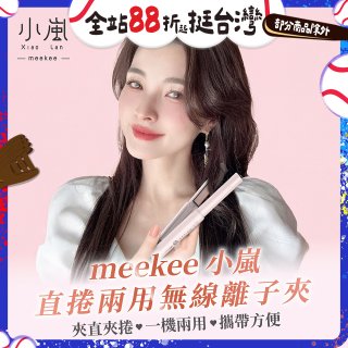 meekee 小嵐-直捲兩用無線離子夾 MK-CHSI