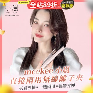 meekee 小嵐-直捲兩用無線離子夾 MK-CHSI