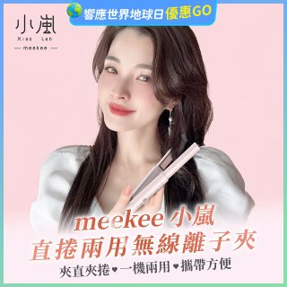 meekee 小嵐-直捲兩用無線離子夾 MK-CHSI