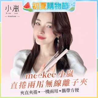 meekee 小嵐-直捲兩用無線離子夾 MK-CHSI