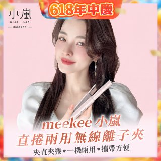 meekee 小嵐-直捲兩用無線離子夾 MK-CHSI
