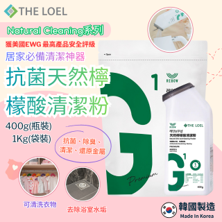韓國THE LOEL Natural Cleaning系列-抗菌天然檸檬酸粉【400g瓶裝/1kg袋裝】