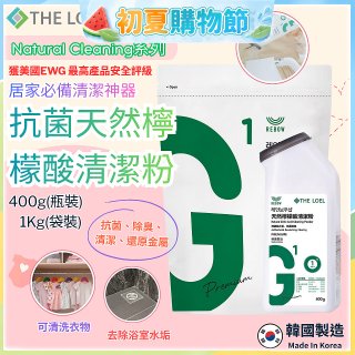韓國THE LOEL Natural Cleaning系列-抗菌天然檸檬酸粉【400g瓶裝/1kg袋裝】