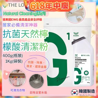 韓國THE LOEL Natural Cleaning系列-抗菌天然檸檬酸粉【400g瓶裝/1kg袋裝】