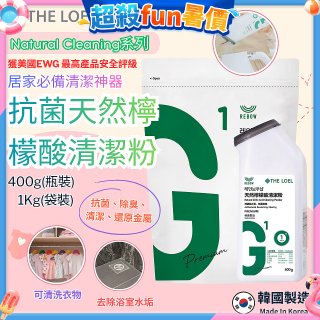 韓國THE LOEL Natural Cleaning系列-抗菌天然檸檬酸粉【400g瓶裝/1kg袋裝】