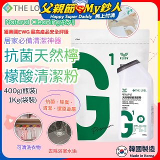 韓國THE LOEL Natural Cleaning系列-抗菌天然檸檬酸粉【400g瓶裝/1kg袋裝】