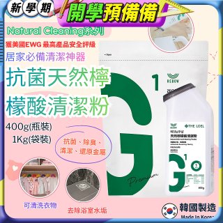 韓國THE LOEL Natural Cleaning系列-抗菌天然檸檬酸粉【400g瓶裝/1kg袋裝】