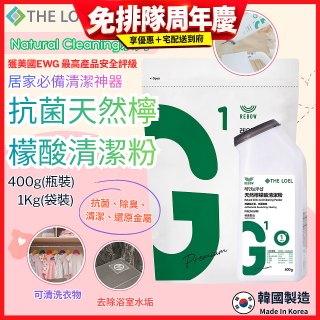 韓國THE LOEL Natural Cleaning系列-抗菌天然檸檬酸粉【400g瓶裝/1kg袋裝】