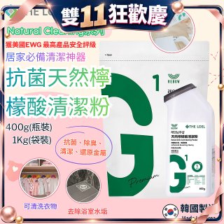 韓國THE LOEL Natural Cleaning系列-抗菌天然檸檬酸粉【400g瓶裝/1kg袋裝】