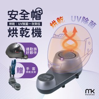 meekee 安全帽UV除菌烘乾機 (附手套烘乾架) MK-HD-1-US