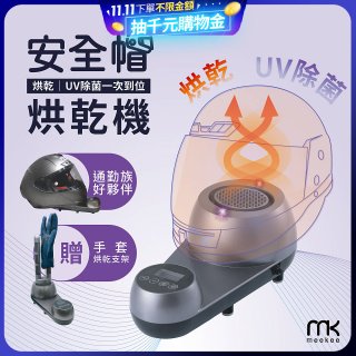 meekee 安全帽UV除菌烘乾機 (附手套烘乾架) MK-HD-1-US
