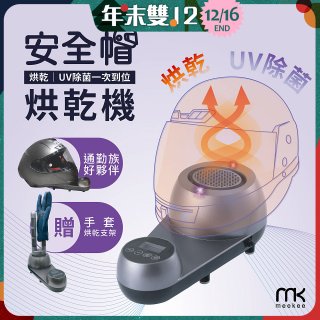 meekee 安全帽UV除菌烘乾機 (附手套烘乾架) MK-HD-1-US