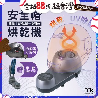 meekee 安全帽UV除菌烘乾機 (附手套烘乾架) MK-HD-1-US