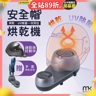 meekee 安全帽UV除菌烘乾機 (附手套烘乾架) MK-HD-1-US