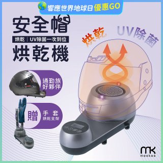 meekee 安全帽UV除菌烘乾機 (附手套烘乾架) MK-HD-1-US