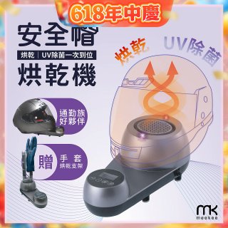 meekee 安全帽UV除菌烘乾機 (附手套烘乾架) MK-HD-1-US