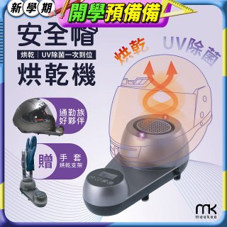 meekee 安全帽UV除菌烘乾機 (附手套烘乾架) MK-HD-1-US