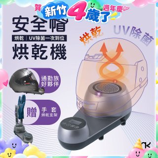 meekee 安全帽UV除菌烘乾機 (附手套烘乾架) MK-HD-1-US