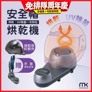 meekee 安全帽UV除菌烘乾機 (附手套烘乾架) MK-HD-1-US