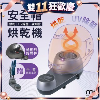 meekee 安全帽UV除菌烘乾機 (附手套烘乾架) MK-HD-1-US