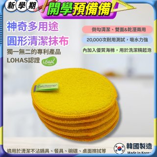 韓國Catchmop 專利多用途黃色圓形清潔抹布