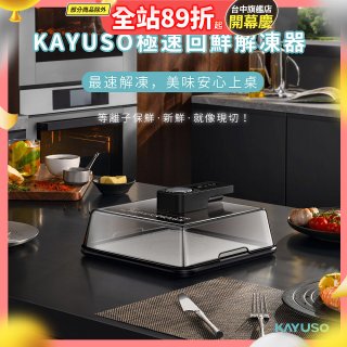 KAYUSO 極速回鮮解凍器 KA-JY240801