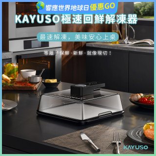 KAYUSO 極速回鮮解凍器 KA-JY240801